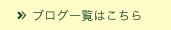 ブログ一覧はこちら