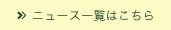 ニュース一覧はこちら