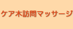 大田区、横浜市からお伺いするケア木訪問マッサージ